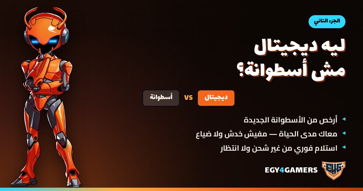 ليه تشتري لعبة ديجيتال بدل الأسطوانة؟