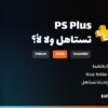 باقات PS Plus: الفرق بين Essential و Extra و Deluxe
