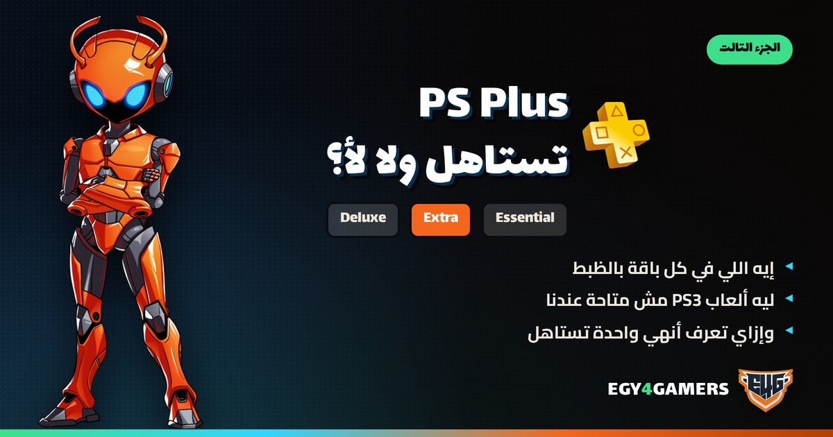 باقات PS Plus: الفرق بين Essential و Extra و Deluxe