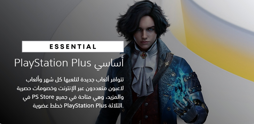 ps plus essential