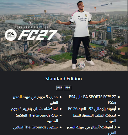 نسخة EA SPORTS FC 27 Standard Edition - مزايا وسعر الحجز المسبق
