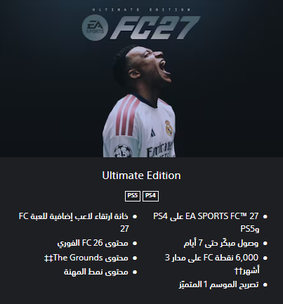 نسخة EA SPORTS FC 27 Ultimate Edition - مزايا وسعر الحجز المسبق