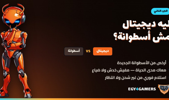 ليه تشتري لعبة ديجيتال بدل الأسطوانة؟