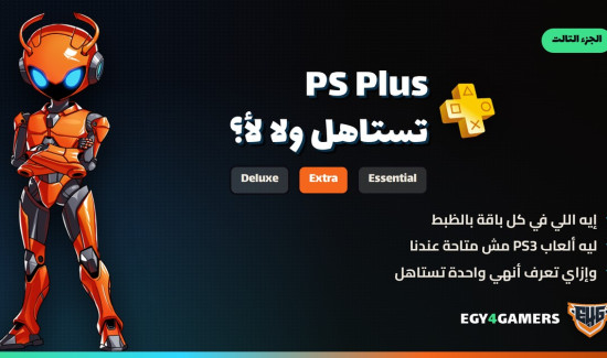 باقات PS Plus: الفرق بين Essential و Extra و Deluxe